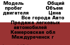  › Модель ­ Mazda 6 › Общий пробег ­ 120 000 › Объем двигателя ­ 1 798 › Цена ­ 520 000 - Все города Авто » Продажа легковых автомобилей   . Кемеровская обл.,Междуреченск г.